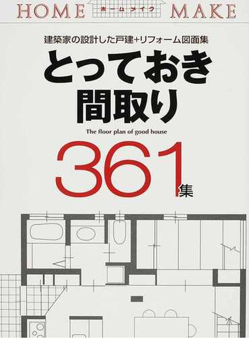 とっておき間取り３６１集 建築家の設計した戸建 リフォーム図面集の通販 ニューハウス出版株式会社 紙の本 Honto本の通販ストア