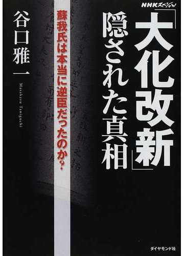 大化改新 隠された真相 蘇我氏は本当に逆臣だったのか の通販 谷口 雅一 Nhkスペシャル 紙の本 Honto本の通販ストア