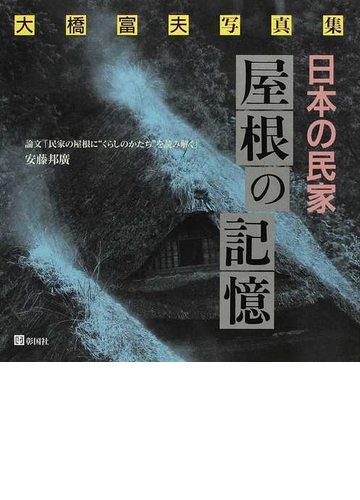 日本の民家屋根の記憶 大橋富夫写真集の通販 大橋 富夫 紙の本 Honto本の通販ストア