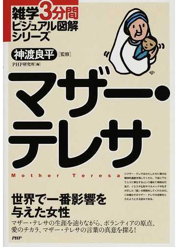 マザー テレサ 世界で一番影響を与えた女性の通販 神渡 良平 ｐｈｐ研究所 紙の本 Honto本の通販ストア