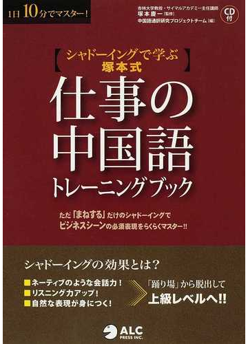 仕事の中国語トレーニングブック シャドーイングで学ぶ塚本式の通販 塚本 慶一 中国語通訳研究プロジェクトチーム 紙の本 Honto本の通販ストア