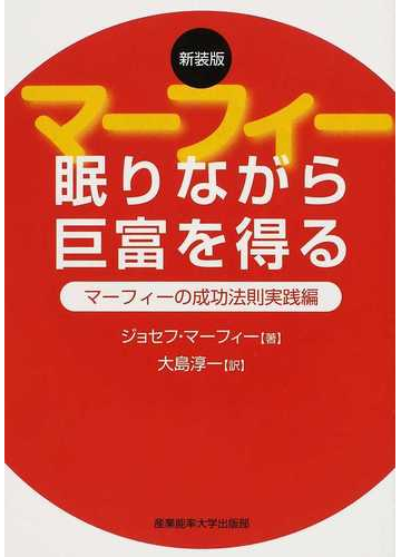 マーフィー眠りながら巨富を得る マーフィーの成功法則実践編 新装版の通販 ジョセフ マーフィー 大島 淳一 紙の本 Honto本の通販ストア