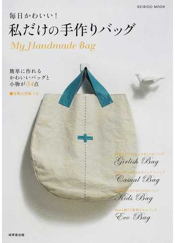 毎日かわいい 私だけの手作りバッグ 簡単に作れるかわいいバッグと小物が３４点の通販 成美堂出版編集部 紙の本 Honto本の通販ストア