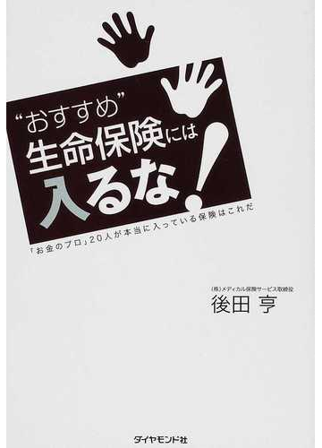 おすすめ 生命保険には入るな お金のプロ ２０人が本当に入っている保険はこれだの通販 後田 亨 紙の本 Honto本の通販ストア