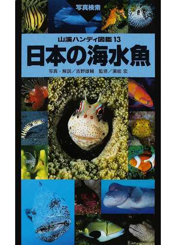 日本の海水魚 写真検索の通販 吉野 雄輔 瀬能 宏 紙の本 Honto本の通販ストア