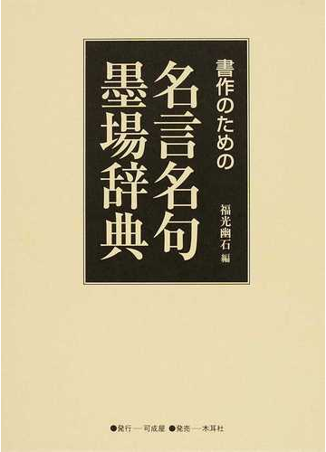 書作のための名言名句墨場辞典の通販 福光 幽石 紙の本 Honto本の通販ストア