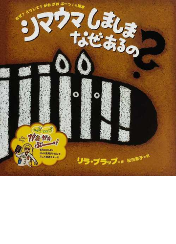 シマウマしましまなぜあるの なぜ どうして がおがおぶーっ の絵本の通販 リラ プラップ 松田 素子 紙の本 Honto本の通販ストア