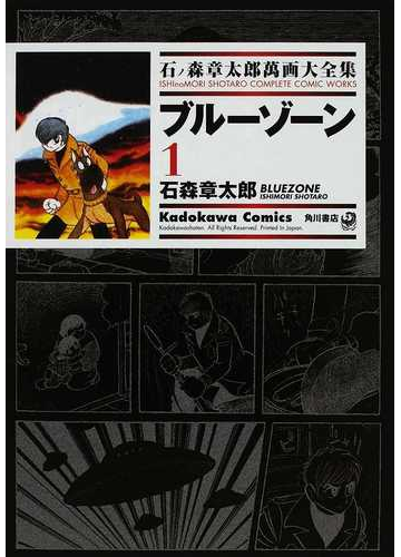 石ノ森章太郎萬画大全集 １０ ８ １ ｋａｄｏｋａｗａ ｃｏｍｉｃｓ の通販 石ノ森 章太郎 石森 章太郎 Kadokawa Comics 角川コミックス コミック Honto本の通販ストア