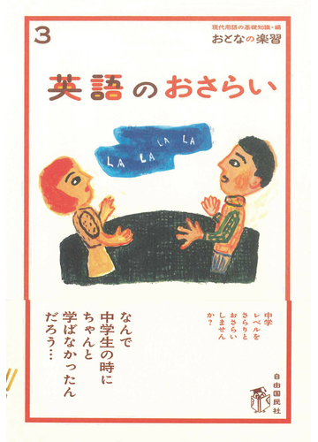 英語のおさらいの通販 稲葉 剛 現代用語の基礎知識編集部 紙の本 Honto本の通販ストア