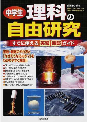 中学生理科の自由研究 すぐに使える実験観察ガイドの通販 山田 ふしぎ 伊知地 国夫 紙の本 Honto本の通販ストア