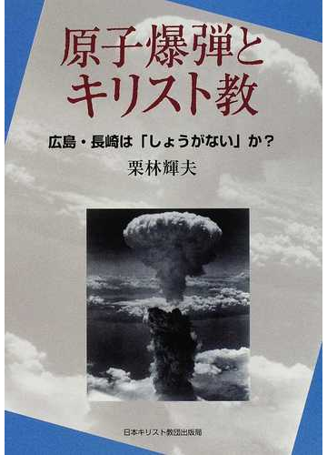 原子爆弾とキリスト教 広島 長崎は しょうがない か の通販 栗林 輝夫 紙の本 Honto本の通販ストア 原子爆弾とキリスト教 広島 長崎は しょうがない か の通販 栗林 輝夫 紙の本 Honto本の通販ストア