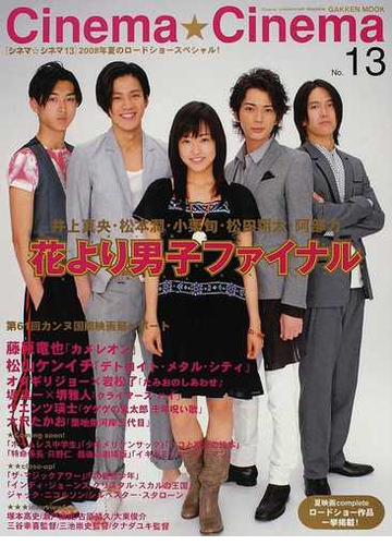 シネマ シネマ ｃｉｎｅｍａ ｅｎｔｅｒｔａｉｎｍｅｎｔ ｍａｇａｚｉｎｅ ｎｏ １３ 花より男子ファイナル 井上真央 松本潤 小栗旬 松田翔太 阿部力の通販 紙の本 Honto本の通販ストア