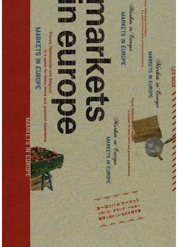 ヨーロッパのマーケット フランス オランダ ベルギー雑貨とおいしいものを探す旅の通販 ｌｅｓ ｄｅｕｘ 紙の本 Honto本の通販ストア