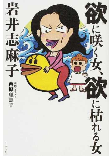 欲に咲く女 欲に枯れる女の通販 岩井 志麻子 西原 理恵子 小説 Honto本の通販ストア