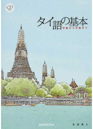 タイ語の基本 初級から中級までの通販 吉田 英人 紙の本 Honto本の通販ストア