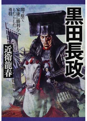黒田長政 関ケ原で家康に勝利をもたらした勇将の通販 近衛 龍春 Php文庫 紙の本 Honto本の通販ストア