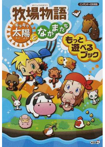 牧場物語キラキラ太陽となかまたちもっと遊べるブックの通販 紙の本 Honto本の通販ストア