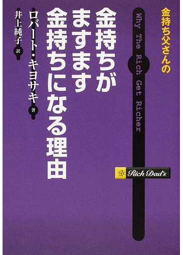 金持ち父さんの金持ちがますます金持ちになる理由の通販 ロバート キヨサキ 井上 純子 紙の本 Honto本の通販ストア