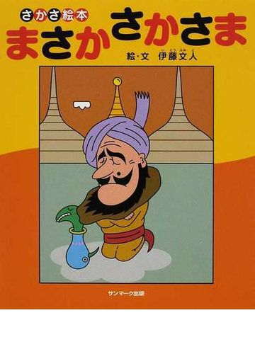 まさかさかさま さかさ絵本の通販 伊藤 文人 紙の本 Honto本の通販ストア