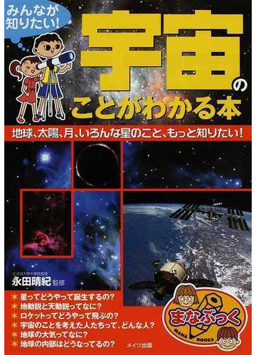 みんなが知りたい 宇宙のことがわかる本 地球 太陽 月 いろんな星のこと もっと知りたい の通販 永田 晴紀 紙の本 Honto本の通販ストア