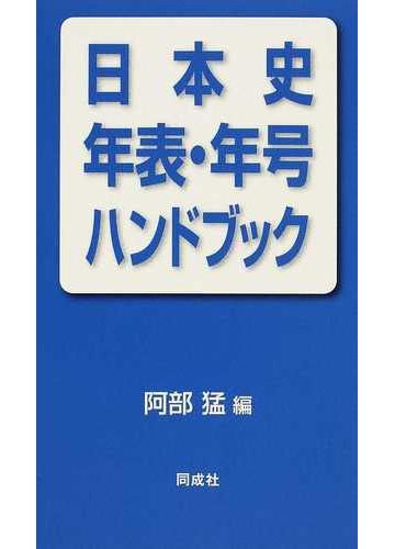 日本史年表 年号ハンドブックの通販 阿部 猛 紙の本 Honto本の通販ストア