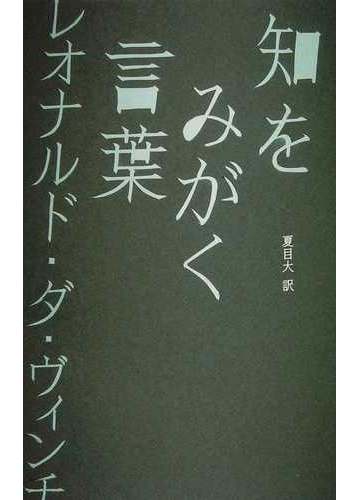 知をみがく言葉の通販 レオナルド ダ ヴィンチ ウイリアム レイ 小説 Honto本の通販ストア