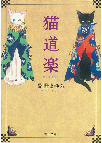 猫道楽の通販 長野 まゆみ 河出文庫 紙の本 Honto本の通販ストア