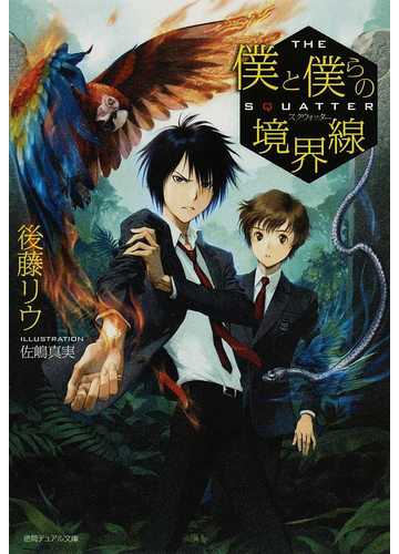 僕と僕らの境界線 スクウォッターの通販 後藤 リウ 徳間デュアル文庫 紙の本 Honto本の通販ストア