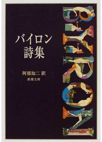 バイロン詩集 改版の通販 バイロン 阿部 知二 新潮文庫 紙の本 Honto本の通販ストア