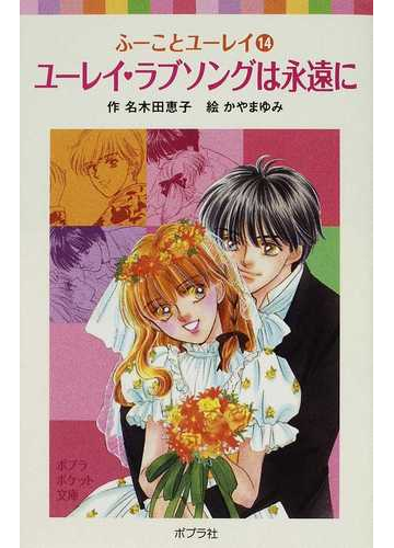 ユーレイ ラブソングは永遠にの通販 名木田 恵子 かやま ゆみ ポプラポケット文庫 紙の本 Honto本の通販ストア