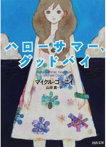 ハローサマー グッドバイの通販 ｍ コーニイ 山岸 真 河出文庫 紙の本 Honto本の通販ストア