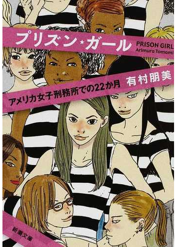 塀の中では何が起きているか？刑務所生活をのぞき見ることができる本