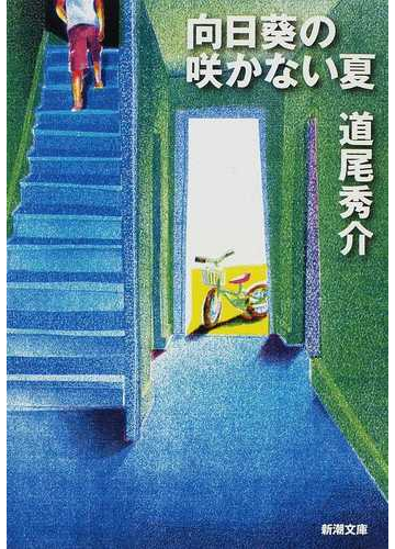 向日葵の咲かない夏の通販 道尾 秀介 新潮文庫 紙の本 Honto本の通販ストア