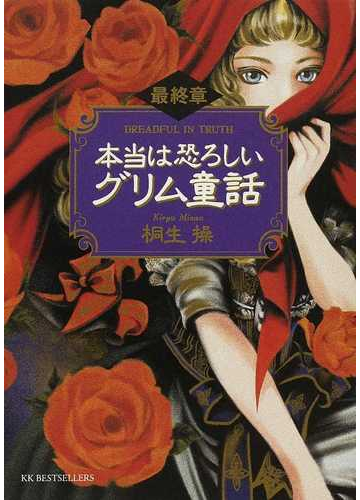 本当は恐ろしいグリム童話 最終章の通販 桐生 操 紙の本 Honto本の通販ストア