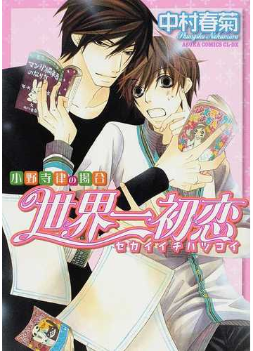 世界一初恋 小野寺律の場合 あすかコミックスｃｌ ｄｘ の通販 中村 春菊 あすかコミックスcl Dx 紙の本 Honto本の通販ストア
