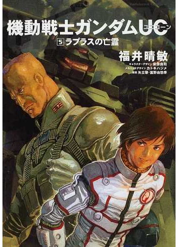 機動戦士ガンダムｕｃ ５ ラプラスの亡霊の通販 福井 晴敏 安彦 良和 角川コミックス エース 紙の本 Honto本の通販ストア