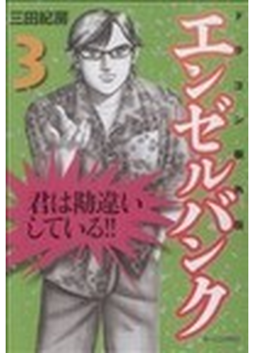 エンゼルバンク ドラゴン桜外伝 ３の通販 三田 紀房 コミック Honto本の通販ストア