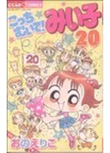 こっちむいて みい子 ２０ ちゃおフラワーコミックス の通販 おの えりこ ちゃおコミックス コミック Honto本の通販ストア
