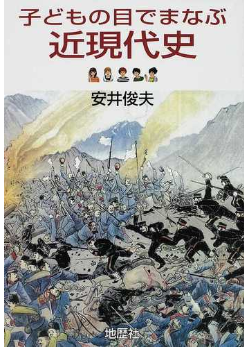 子どもの目でまなぶ近現代史の通販 安井 俊夫 紙の本 Honto本の通販ストア