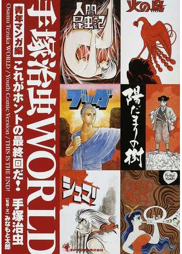 手塚治虫ｗｏｒｌｄ 青年マンガ編 これがホントの最終回だ の通販 手塚 治虫 みなもと 太郎 コミック Honto本の通販ストア