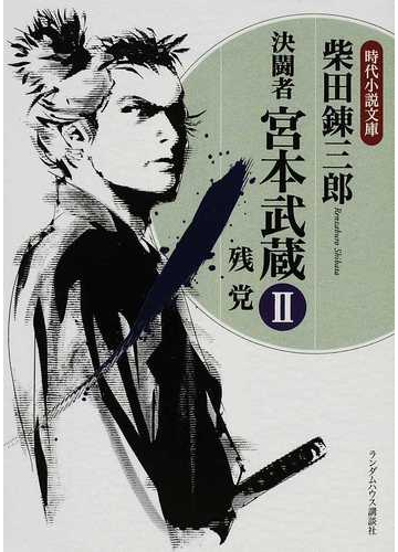 決闘者宮本武蔵 ２ 残党の通販 柴田 錬三郎 時代小説文庫 小説 Honto本の通販ストア
