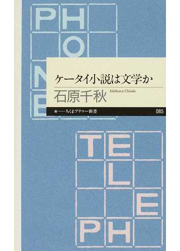 ケータイ小説は文学かの通販 石原 千秋 ちくまプリマー新書 小説 Honto本の通販ストア