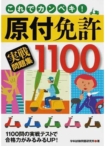 これでカンペキ 原付免許実戦問題集１１００の通販 学科試験問題研究所 紙の本 Honto本の通販ストア