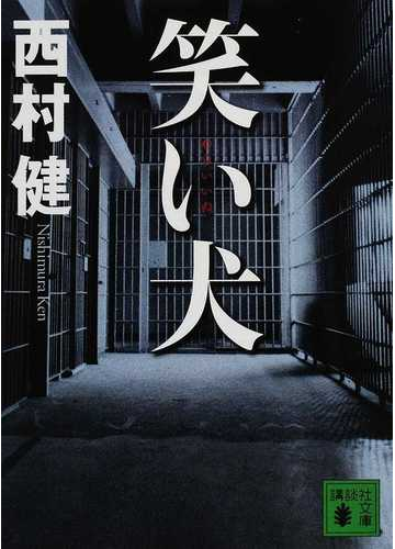 笑い犬の通販 西村 健 講談社文庫 紙の本 Honto本の通販ストア