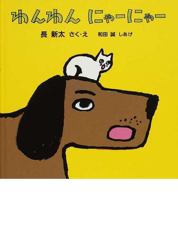 わんわんにゃーにゃーの通販 長 新太 和田 誠 紙の本 Honto本の通販ストア