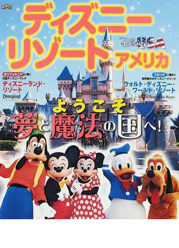 るるぶディズニーリゾートアメリカ ようこそ夢と魔法の国へ の通販 紙の本 Honto本の通販ストア