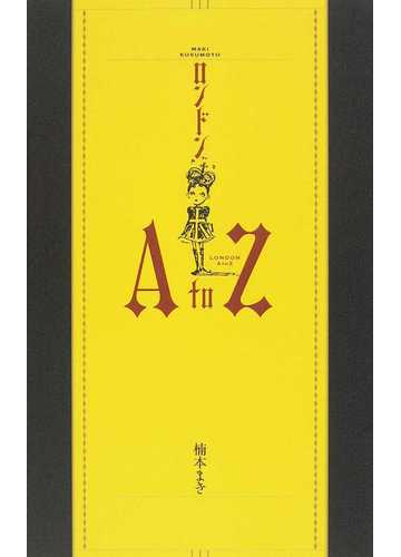 ロンドンａ ｔｏ ｚの通販 楠本 まき 紙の本 Honto本の通販ストア