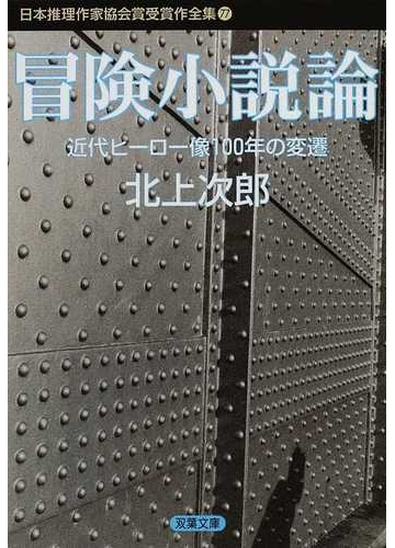 日本推理作家協会賞受賞作全集 ７７ 冒険小説論の通販 北上 次郎 双葉文庫 紙の本 Honto本の通販ストア