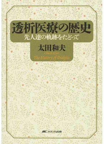 メーカー希望小売価格から30 Off 透析医療の歴史 先人達の軌跡をたどって メディカ出版 太田和夫 医学 単行本 待望の再販 Karanipoolservices Com