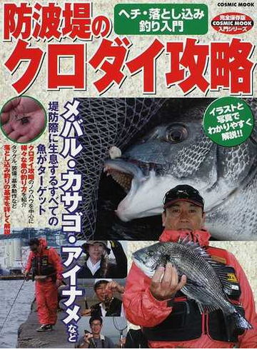 防波堤のクロダイ攻略 ヘチ 落とし込み釣り入門 メバル カサゴ アイナメもターゲット 完全保存版の通販 Cosmic Mook 紙の本 Honto本の通販ストア